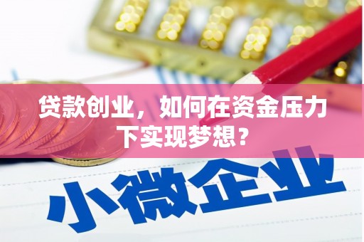 北斗贷款创业，如何在资金压力下实现梦想？
