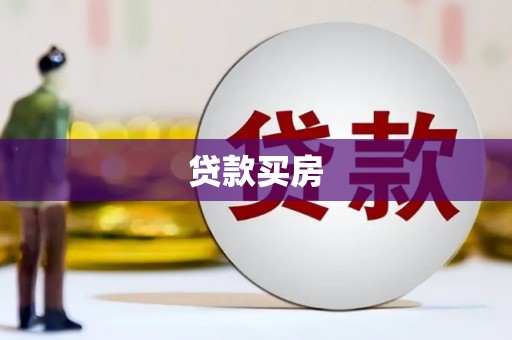 北斗贷款买房