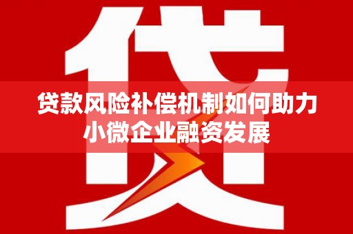 北斗贷款风险补偿机制如何助力小微企业融资发展