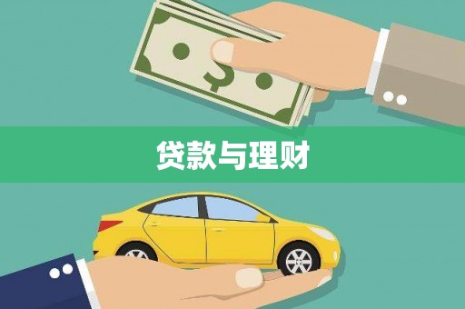 北斗贷款与理财