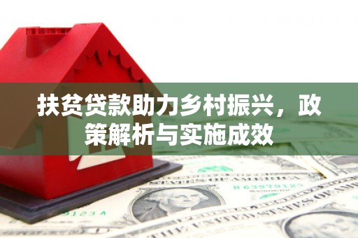 北斗扶贫贷款助力乡村振兴，政策解析与实施成效