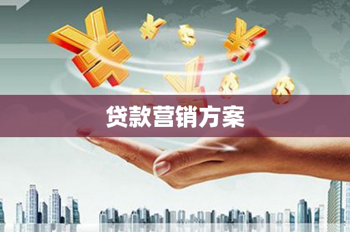北斗贷款营销方案