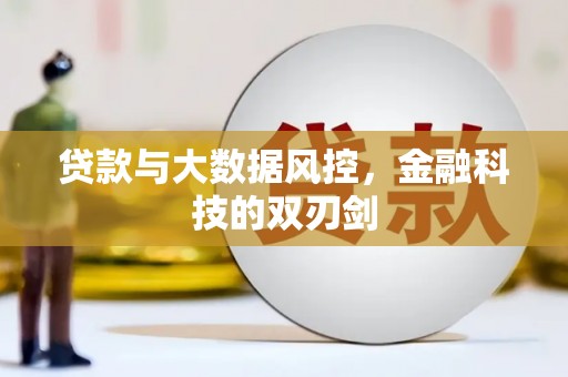 北斗贷款与大数据风控，金融科技的双刃剑