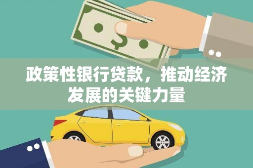 北斗政策性银行贷款，推动经济发展的关键力量