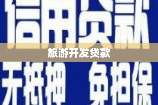 北斗旅游开发贷款