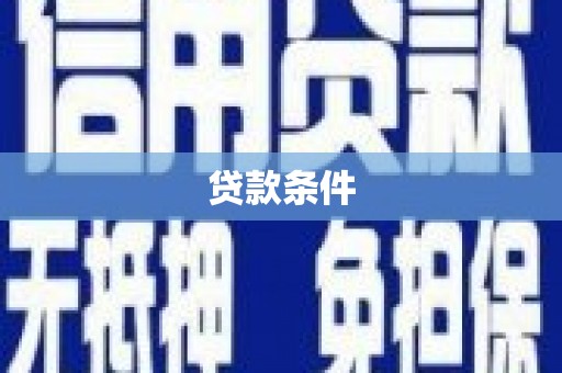 北斗贷款条件