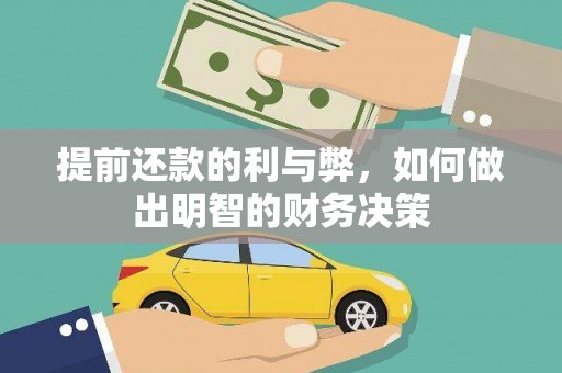 北斗提前还款的利与弊，如何做出明智的财务决策