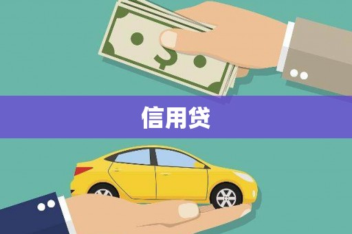 北斗信用贷