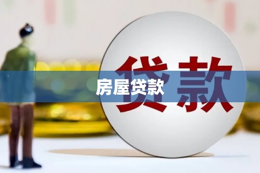 北斗房屋贷款