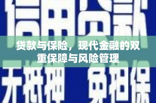 北斗贷款与保险，现代金融的双重保障与风险管理