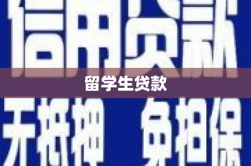 北斗留学生贷款