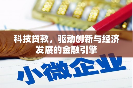 北斗科技贷款，驱动创新与经济发展的金融引擎
