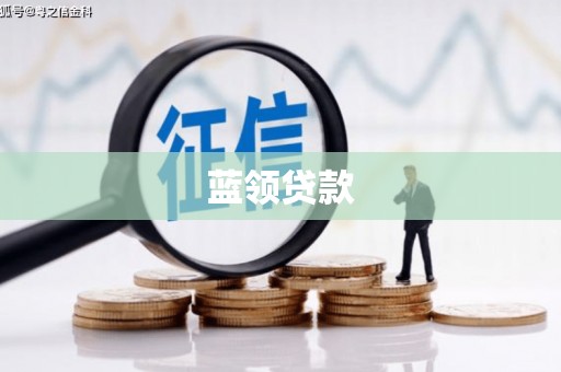 北斗蓝领贷款