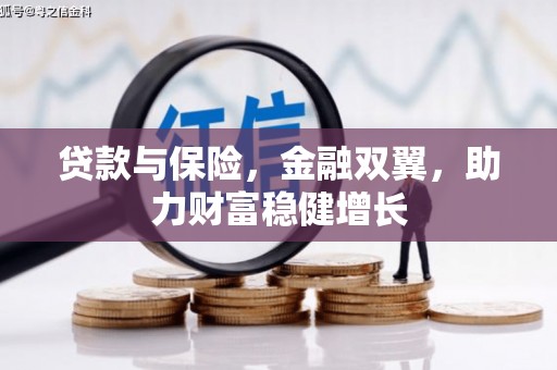北斗贷款与保险，金融双翼，助力财富稳健增长