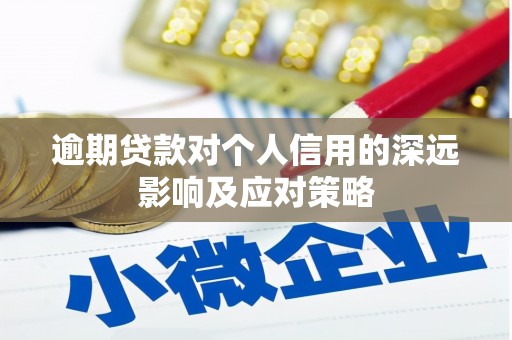 北斗逾期贷款对个人信用的深远影响及应对策略
