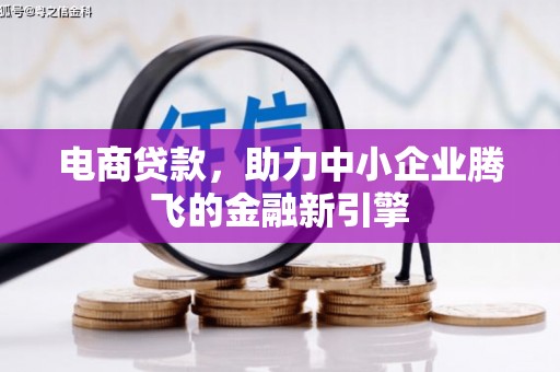 北斗电商贷款，助力中小企业腾飞的金融新引擎