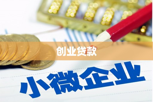 北斗创业贷款