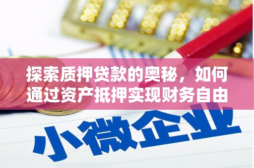 北斗探索质押贷款的奥秘，如何通过资产抵押实现财务自由