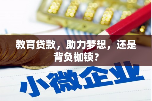 北斗教育贷款，助力梦想，还是背负枷锁？