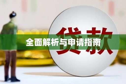 北斗全面解析与申请指南