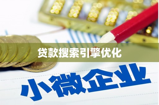 北斗贷款搜索引擎优化