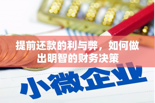 北斗提前还款的利与弊，如何做出明智的财务决策