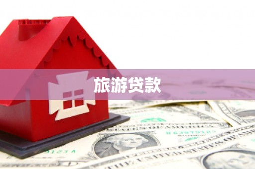 北斗旅游贷款