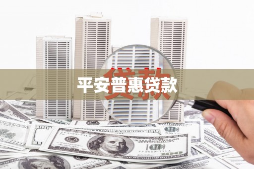 北斗平安普惠贷款