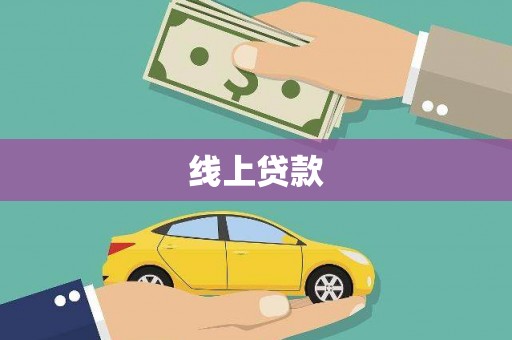 北斗线上贷款