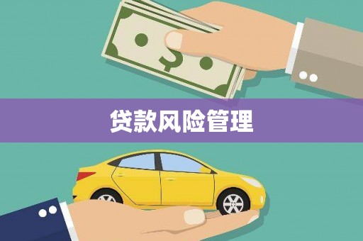 北斗贷款风险管理