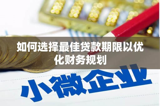 北斗如何选择最佳贷款期限以优化财务规划