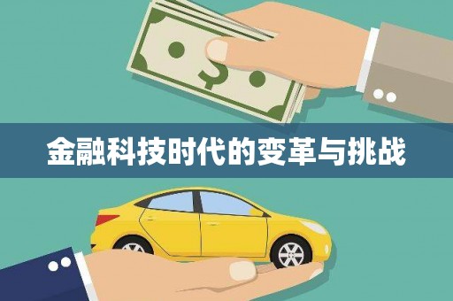 北斗金融科技时代的变革与挑战