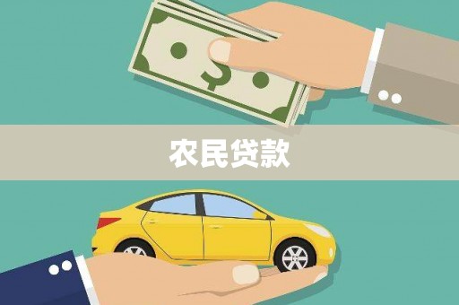 北斗农民贷款