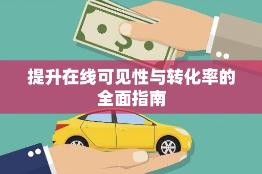 北斗提升在线可见性与转化率的全面指南