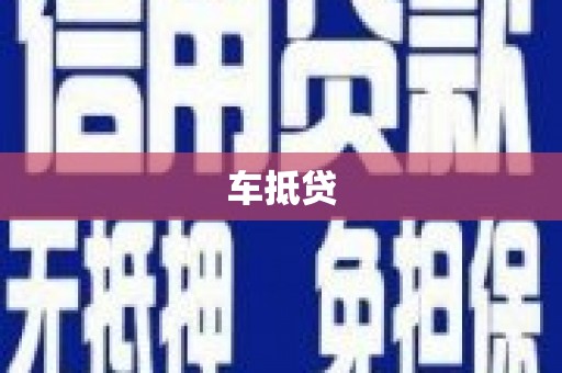 北斗车抵贷