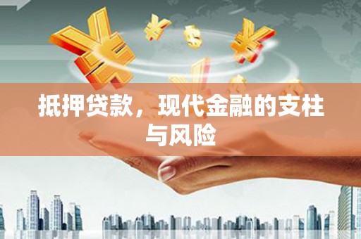 北斗抵押贷款，现代金融的支柱与风险