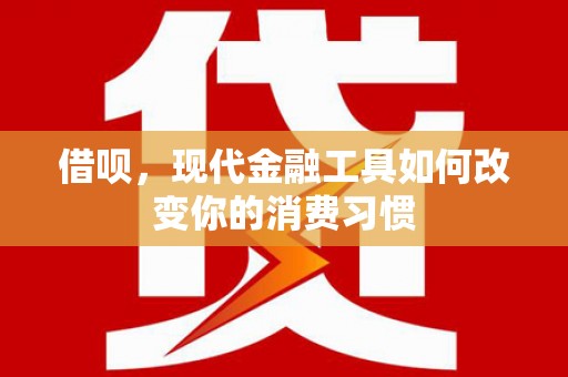 北斗借呗，现代金融工具如何改变你的消费习惯