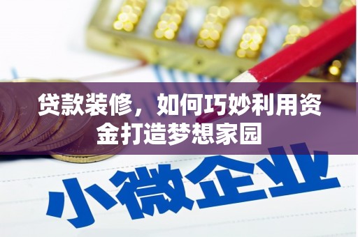 北斗贷款装修，如何巧妙利用资金打造梦想家园