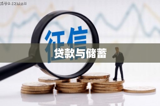 北斗贷款与储蓄