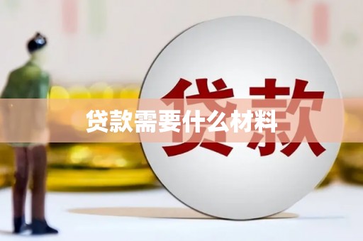 北斗贷款需要什么材料