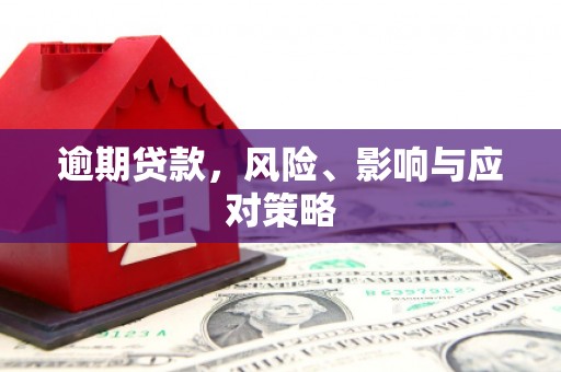 北斗逾期贷款，风险、影响与应对策略