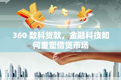 北斗360 数科贷款，金融科技如何重塑借贷市场