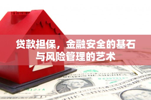 北斗贷款担保，金融安全的基石与风险管理的艺术