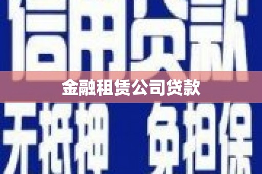 北斗金融租赁公司贷款