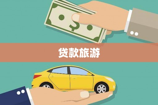 北斗贷款旅游