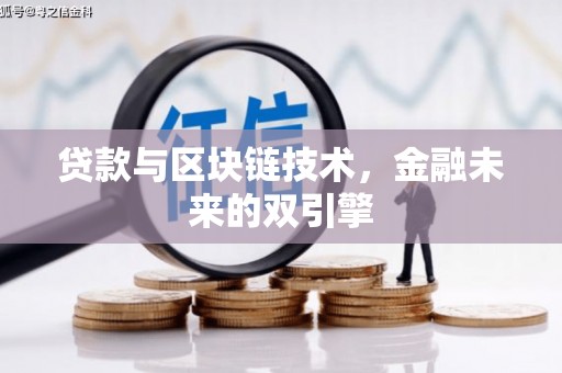 北斗贷款与区块链技术，金融未来的双引擎