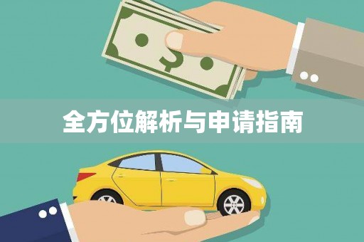 北斗全方位解析与申请指南