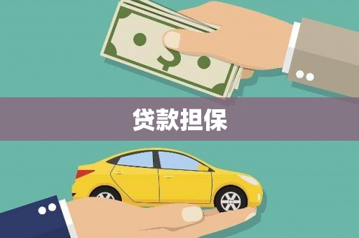 北斗贷款担保