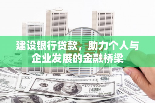 北斗建设银行贷款，助力个人与企业发展的金融桥梁