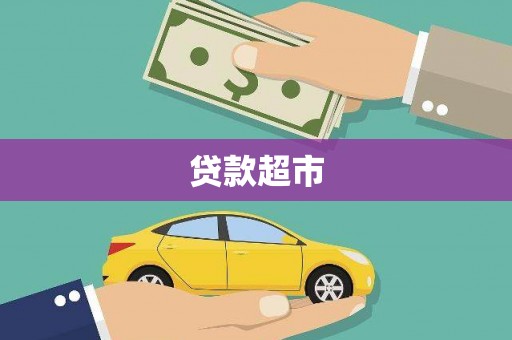 北斗贷款超市